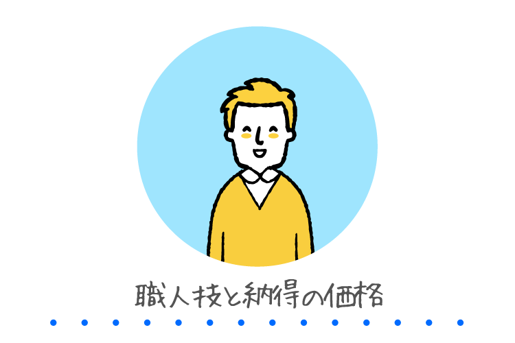 職人技と納得の価格